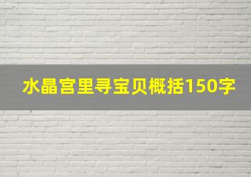 水晶宫里寻宝贝概括150字