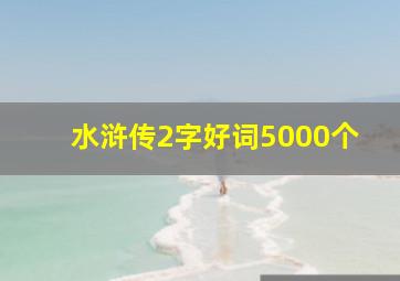 水浒传2字好词5000个