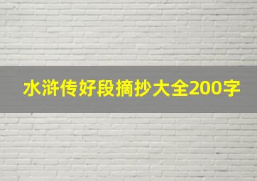 水浒传好段摘抄大全200字