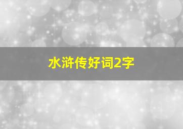 水浒传好词2字