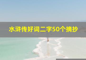 水浒传好词二字50个摘抄