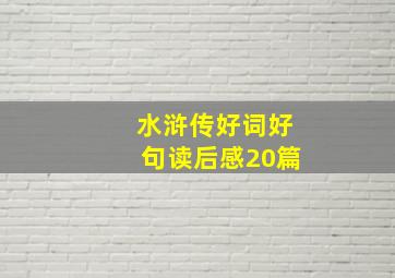 水浒传好词好句读后感20篇