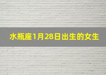 水瓶座1月28日出生的女生