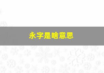 永字是啥意思