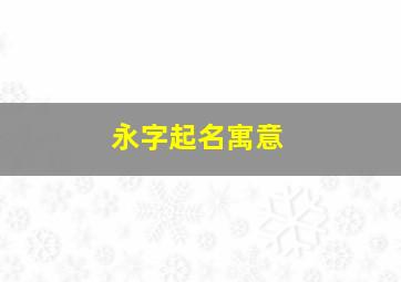 永字起名寓意