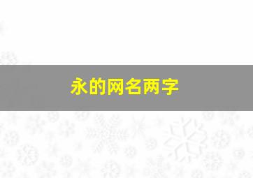 永的网名两字