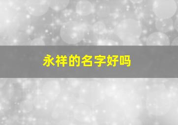 永祥的名字好吗