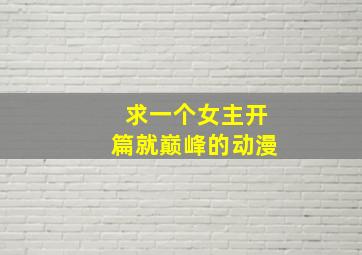 求一个女主开篇就巅峰的动漫