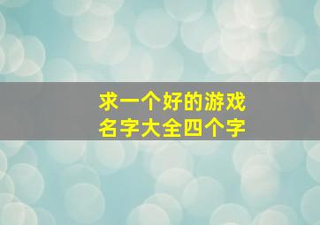 求一个好的游戏名字大全四个字