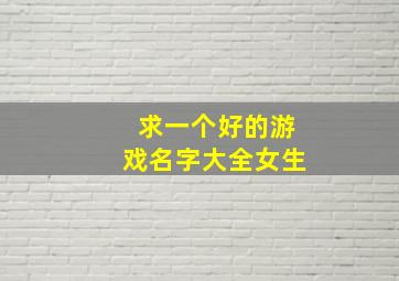 求一个好的游戏名字大全女生