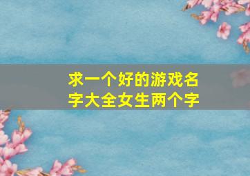 求一个好的游戏名字大全女生两个字