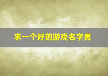 求一个好的游戏名字男