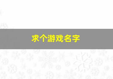 求个游戏名字