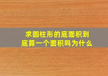 求圆柱形的底面积到底算一个面积吗为什么