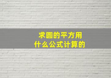 求圆的平方用什么公式计算的