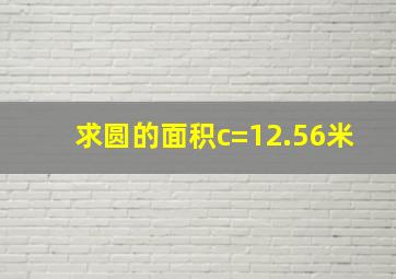 求圆的面积c=12.56米