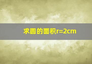 求圆的面积r=2cm