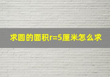 求圆的面积r=5厘米怎么求