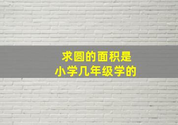 求圆的面积是小学几年级学的