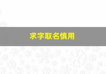 求字取名慎用