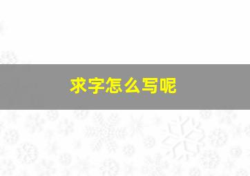 求字怎么写呢