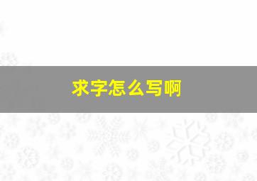 求字怎么写啊