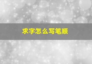 求字怎么写笔顺