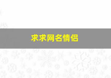 求求网名情侣