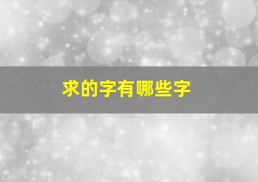 求的字有哪些字