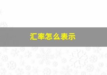 汇率怎么表示