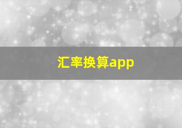 汇率换算app