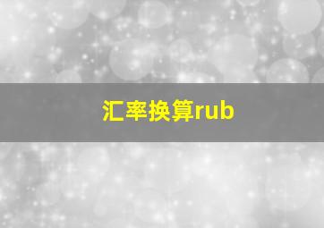 汇率换算rub