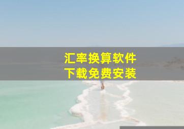 汇率换算软件下载免费安装