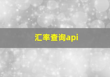 汇率查询api