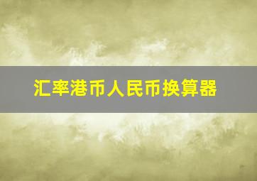 汇率港币人民币换算器