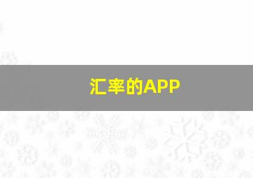 汇率的APP