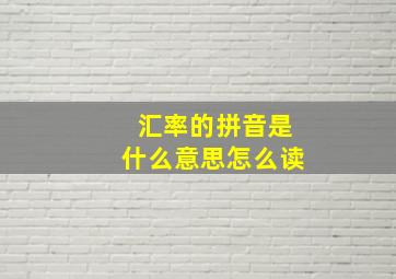 汇率的拼音是什么意思怎么读