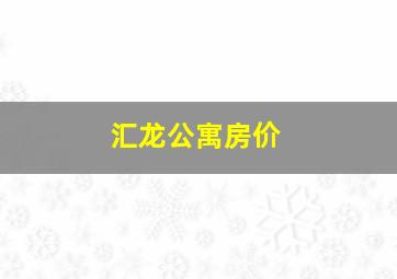 汇龙公寓房价