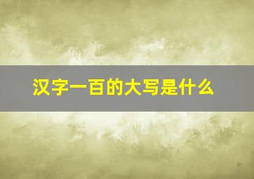 汉字一百的大写是什么