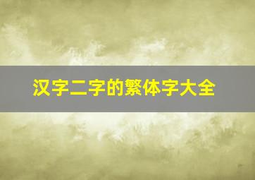 汉字二字的繁体字大全