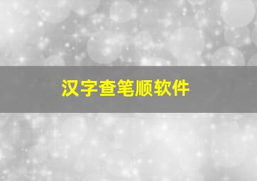 汉字查笔顺软件