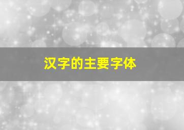 汉字的主要字体