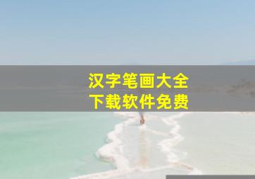 汉字笔画大全下载软件免费