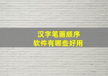 汉字笔画顺序软件有哪些好用