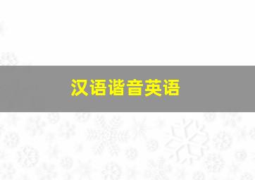 汉语谐音英语