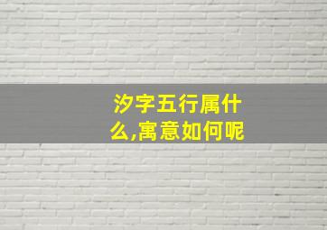 汐字五行属什么,寓意如何呢