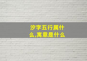 汐字五行属什么,寓意是什么