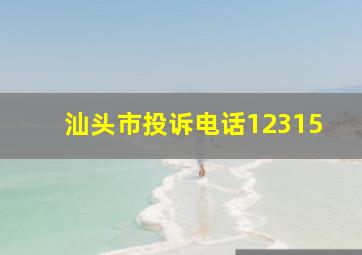 汕头市投诉电话12315