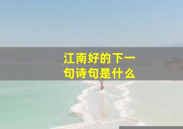 江南好的下一句诗句是什么