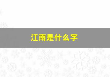 江南是什么字